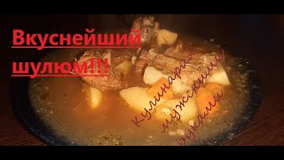 Рецепт ШУЛЮМА из свинины. Как приготовить шулюм из свинины