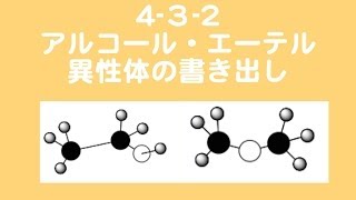 【要点講義】4_3_2 アルコール・エーテルの異性体の書き出し