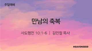 만남의 축복 - 김민철 목사(2023.10.08) 하늘씨앗교회