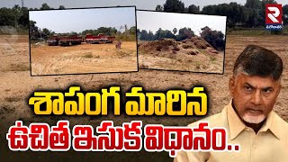 AP Free Sand | శాపంగ మారిన ఉచిత ఇసుక విధానం..| Free Sand Policy | CM Chandrababu Naidu | Eluru | RTV