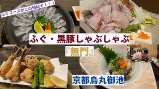 【リーズナブルでゆっくりとふぐコースを堪能できる隠れた名店】会食にもよく利用され、絶品料理を味わえる『黒豚しゃぶしゃぶ 無門 - 烏丸御池』をご紹介。（個室あり）（予約制）（駐車場あり）（ご宴会）