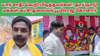 யார் சாதி, மதவெறி பிடித்தவர்கள்? தாய்நாடு மக்கள் கட்சி தலைவர்.பூமிராஜகோனார் விளக்கம்#dkv_rajas