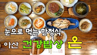 눈으로 먼저 먹는 한정식 아산 건강밥상 온, 아산맛집 신정호 맛집 Korean Table d'hote Han-jeongsik