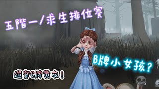 【第五人格/B牌小女孩】目前A小女孩 賽季末五階排位！居然遛穿C牌黃衣？