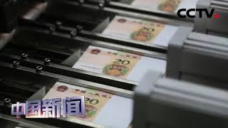 [中国新闻] 2019年版第五套人民币今天发行 | CCTV中文国际