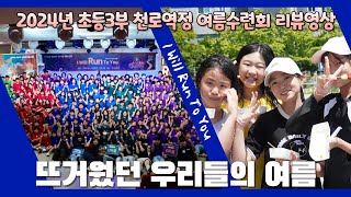 [호산나교회 초등3부] 2024년 천로역정 여름수련회 리뷰 영상