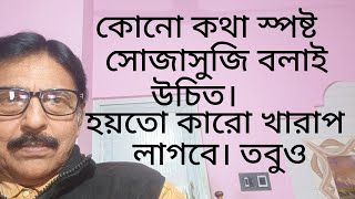 তোমাকে কোনো কথা স্পষ্ট করে, সোজা সাপ্টা বলতে হবে। কেন? #practical #motivationspeech