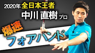 日本最速!?中川直樹の爆裂フォアハンド徹底解剖！！