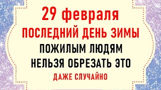 29 февраля Касьянов день. Что нельзя делать 29 февраля. Народные традиции и приметы на 29 февраля