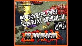 [고전게임] DoDonPachi 명작 탄막 슈팅게임 도돈파치 켠왕~!_180304