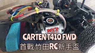 CARTEN T410 FWD ~積肉猛男玩RC~首戰竹田賽車場。