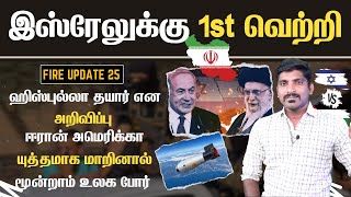 மூன்றாம் உலக போ*ர் வர வாய்ப்பு உள்ளதா? | அடித்து நொறுக்கும் இஸ்ரேல் | Israel Live 25