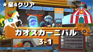 【カオスカーニバル3-1】3人☆星4クリア【オーバークック2】#Switch版