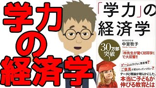 【育児・子育て】「学力」の経済学　ゲームは子どもに悪影響?教育にはいつ投資すべき?ご褒美で釣るのっていけない?思い込みで語られてきた教育に、科学的根拠が決着をつける!