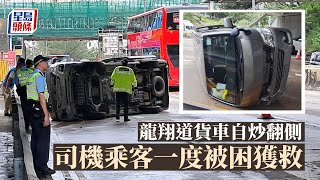 龍翔道貨車自炒翻側 司機乘客一度被困獲救｜星島頭條新聞｜九龍城｜龍翔道｜荃灣｜交通意外｜被困