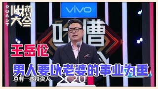 【👄吐槽大会S2】「王岳伦」不小心爆料业内潜规则！自爆因太爱妻而“吃软饭”！