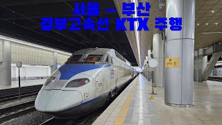 경부고속선 KTX 서울 ~ 부산 주행