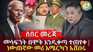 ሰበር - መሳፍንት በሞት እንዲቀጣ ተጠየቀ | ነውጠኛው መሪ አሜሪካንአሸበሩ! | Ethiopia