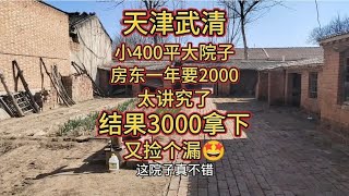 天津武清小400平大院，房东一年要2000我缺给3000你实在我也实在