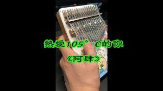 〈拇指琴〉熱愛105°C的你 - 阿肆 (No.032)