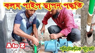 টিউবওয়েল ছাড়া ইনার পাইপ দিয়ে  মটর সেটিং করার পদ্ধতি (পলিটেকনিক স্টুডেন্ট)