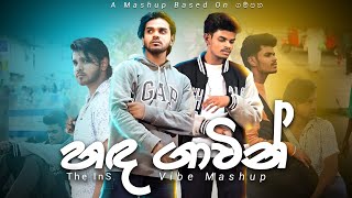 The InS | හඳ ගාවින් Vibe Mashup ( Official Music Video )