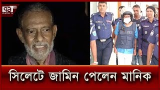 জামিন পেয়েছেন মানিক, ছাড়া পাচ্ছেন কি? | News | Ekattor TV