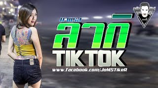 #11 3ช่าแดนซ์กำลังฮิตใน Tik Tok 2018 (ลากิ4 3ช่า) - [ ดีเจ.โจม.รีมิกส์ ]