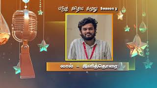 లాల్ - ఎలితోరై ✨ బడుగు కధేయ గములు సీజన్ - 3🎤