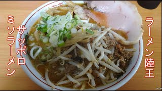 秋田　ラーメン陸王　サッポロミソラーメン