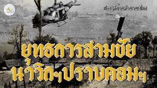 ยุทธการสามชัย นำฮอยนาวิกโยธินปราบคอมมิวนิสต์