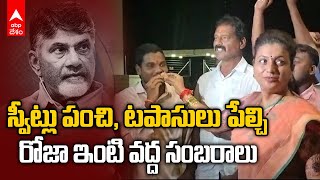 Minister Roja Celebrates Chandrababu Remand: నగరిలో రోజా ఇంటి వద్ద సంబరాలు | DNN | ABP Desam