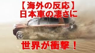 【衝撃】日本車の凄さに世界が衝撃！ランドクルーザーが砂漠で米国軍事用車両の救出劇に海外が驚愕