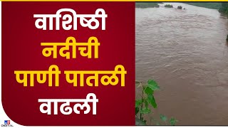 Chiplun Vashishthi River Flood | रत्नागिरीत मुसळधार पाऊस, चिपळूणच्या वाशिष्ठी नदीची पाणी पातळी वाढली