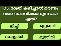 episode 142.യാത്ര ചെയ്യുമ്പോഴുള്ള ഛർദിയുടെ പരിഹാരം.general awareness quiz malayalam.general fact.mcq