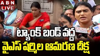 LIVE : ట్యాంక్ బండ్ వద్ద వైఎస్ షర్మిల ఆమరణ దీక్ష || YS Sharmila Press Meet || ABN Telugu