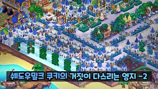 [쿠키런 킹덤] 왕국 꾸미기 : 쉐도우밀크 쿠키의 거짓이 다스리는 영지-2 🏰