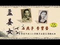 《孟姜女》石燕子，李寶瑩 合唱