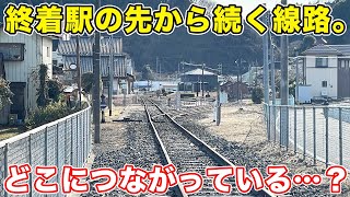 終着駅の先に続く「幻の未成線」をめぐってみた。