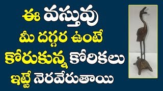 ఈ వస్తువు మీ దగ్గర ఉంటే కోరుకున్న కోరికలు ఇట్టే నెరవేరుతాయి|korikalu teeralante emi cheyali|Remedies