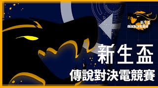 【樹德家商資料處理科 電競科技產業班】2023第三屆新生盃傳說對決電競賽