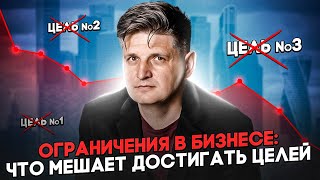 Ограничения бизнеса: что лишает нас успеха