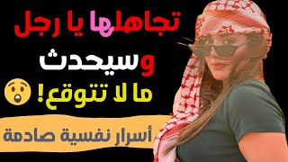 كيف يجعل التجاهل المرأة مهووسة بك؟ أسرار نفسية ستغير تفكيرك للأبد!