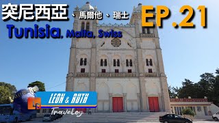 【突尼西亞、馬爾他、瑞士 EP. 21】Day 21  突尼西亞 Tunisia: 迦太基古城遺址 Carthage 突尼西亞背包自助旅遊 Tunisia Backpackering Trip