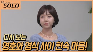 [나는 SOLO] 그땐 그랬지... 영호와 눈물의 마지막 대화를 본 영식이의 반응은?  //EP7