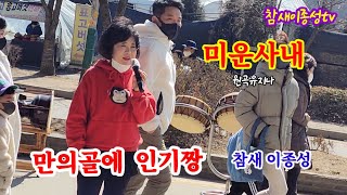 #만의골인기#미운사내(원곡유지나)*만의골의  인기쟁이무명가수  참새 이종성