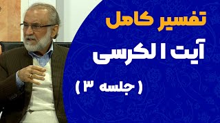 تفسیر کامل آیت الکرسی - جلسه سوم