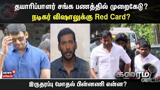 தயாரிப்பாளர் சங்க பணத்தில் முறைகேடு? நடிகர் விஷாலுக்கு Red Card? - இருதரப்பு மோதல் பின்னணி என்ன?