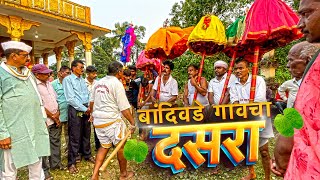 बांदिवडे गावचा दसरा सोहळा २०२३  |  Bandivade Gaavcha Dasara Sohala 2023  |  Bandivade Dussehra 2023