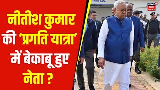 Nitish Kumar की प्रगति यात्रा में बेकाबू हुए नेता ?| Tejashwi Yadav | Bihar News | Top News | News18